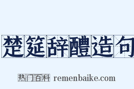 楚筵辞醴造句是什么意思的图片